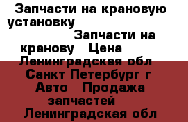 Запчасти на крановую установку Hiab 160T, 190TM, 270T, 320T. Запчасти на кранову › Цена ­ 100 - Ленинградская обл., Санкт-Петербург г. Авто » Продажа запчастей   . Ленинградская обл.